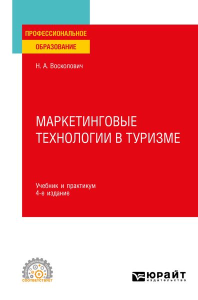 Обложка книги «Маркетинговые технологии в туризме 4-е изд., пер. и доп. Учебник и практикум для СПО»