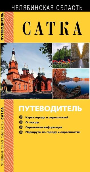 Обложка книги «Сатка. Путеводитель»