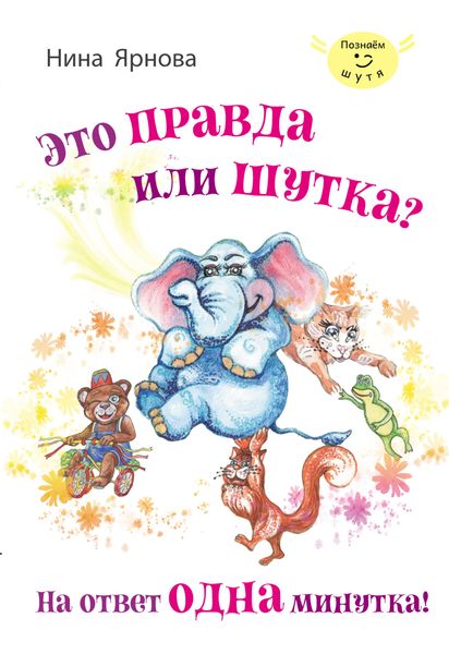Обложка книги  «Это правда или шутка? На ответ одна минутка»