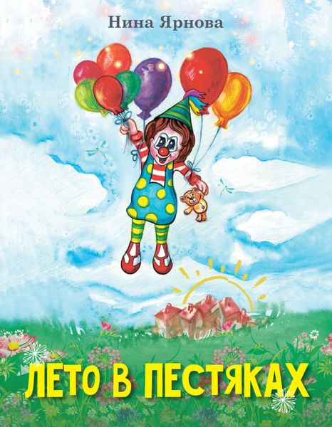 Обложка книги  «Лето в Пестяках»