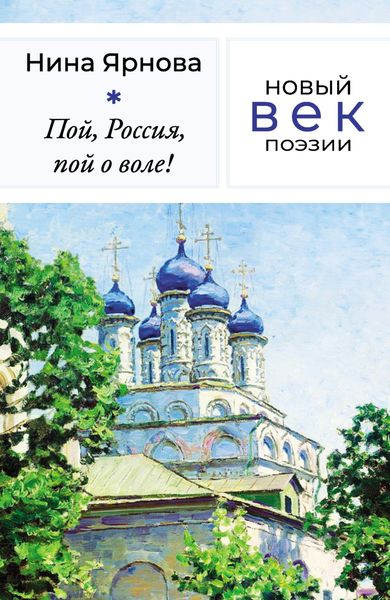 Обложка книги  «Пой, Россия, пой о воле!»