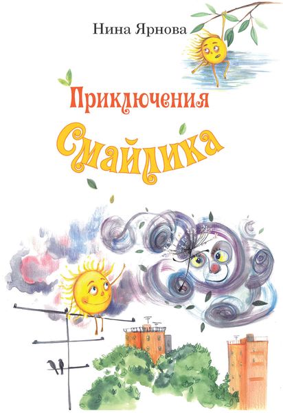 Обложка книги  «Приключения Смайлика»