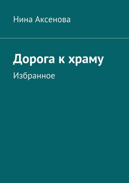 Обложка книги  «Дорога к храму. Избранное»