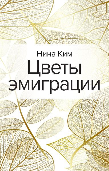 Обложка книги «Цветы эмиграции»