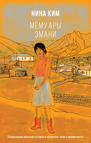 Обложка книги «Мемуары Эмани»