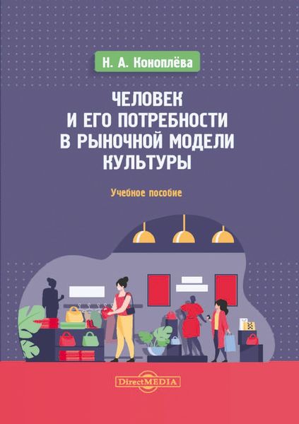 Обложка книги  «Человек и его потребности в рыночной модели культуры»
