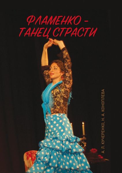 Обложка книги  «Фламенко – танец страсти»