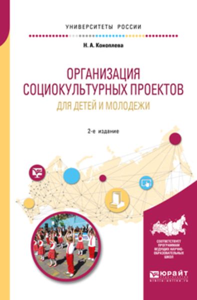 Обложка книги  «Организация социокультурных проектов для детей и молодежи 2-е изд., испр. и доп. Учебное пособие для академического бакалавриата»