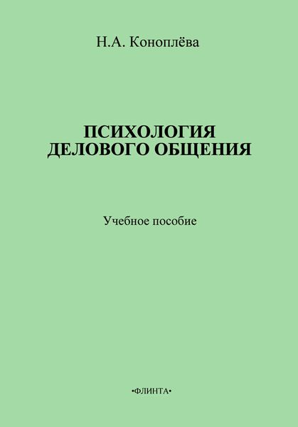 Обложка книги  «Психология делового общения. Учебное пособие»