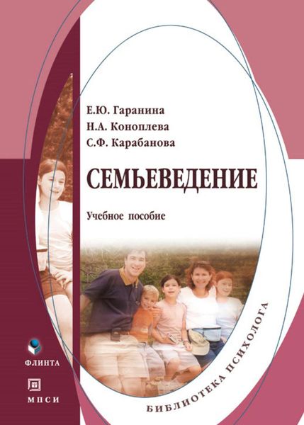 Обложка книги  «Семьеведение. Учебное пособие»