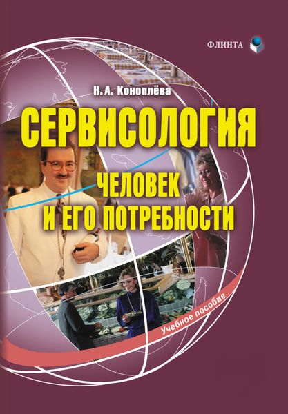 Обложка книги  «Сервисология. Человек и его потребности. Учебное пособие»