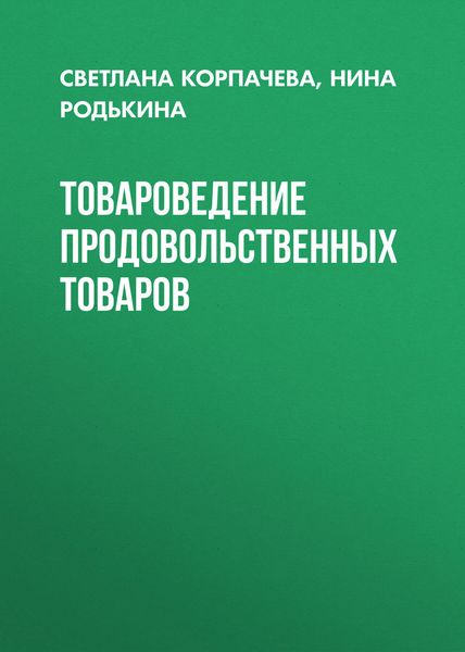 Обложка книги  «Товароведение продовольственных товаров»