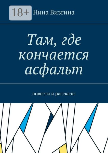 Обложка книги «Там, где кончается асфальт. Повести и рассказы»