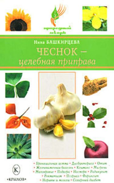 Обложка книги  «Чеснок – целебная приправа»