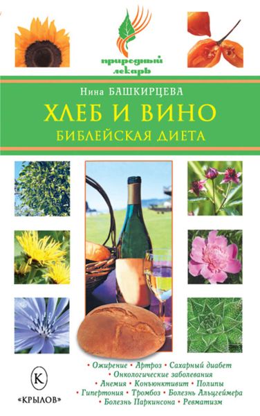 Обложка книги  «Хлеб и вино. Библейская диета»