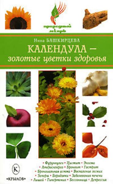 Обложка книги  «Календула – золотые цветки здоровья»
