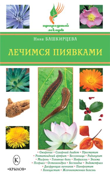 Обложка книги  «Лечимся пиявками»