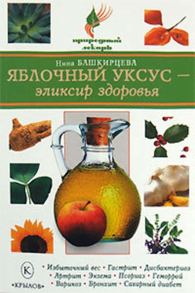 Обложка книги  «Яблочный уксус – эликсир здоровья»