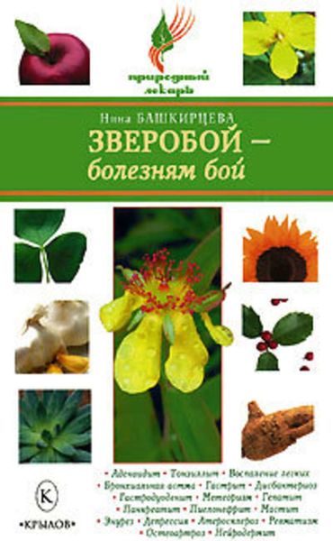 Обложка книги  «Зверобой – болезням бой»