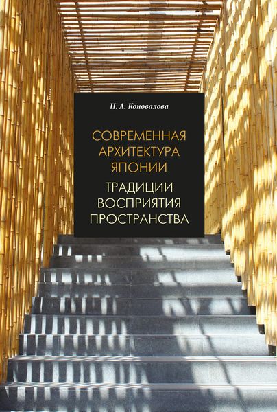 Обложка книги «Современная архитектура Японии. Традиции восприятия пространства»