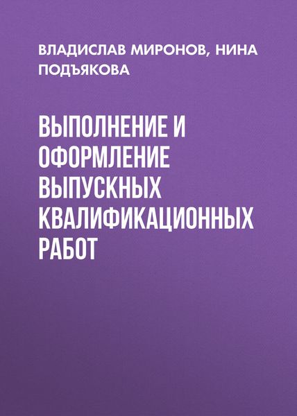 Обложка книги  «Выполнение и оформление выпускных квалификационных работ»