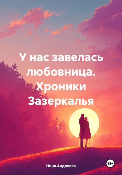 Обложка книги «У нас завелась любовница. Хроники Зазеркалья»