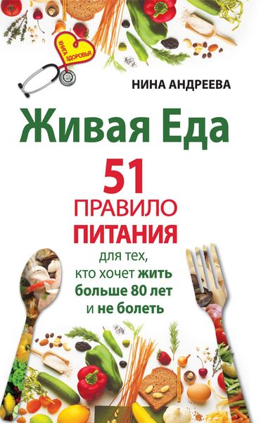 Обложка книги «Живая еда. 51 правило питания для тех, кто хочет жить больше 80 лет и не болеть»