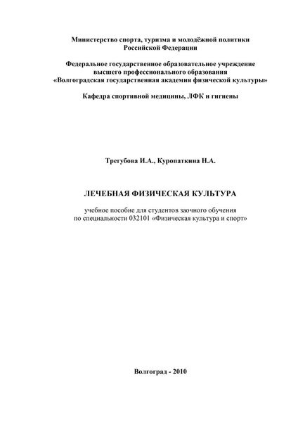 Обложка книги «Лечебная физическая культура»