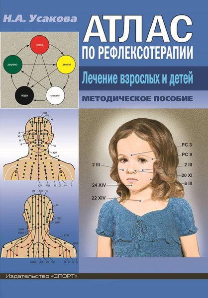 Обложка книги  «Атлас по рефлексотерапиии. Лечение взрослых и детей.»