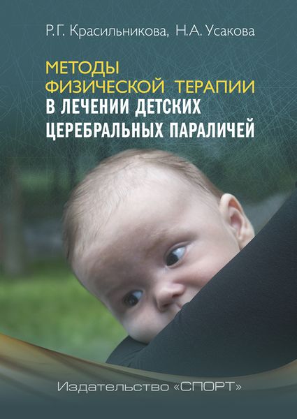 Обложка книги  «Методы физической терапии в лечении детских церебральных параличей»