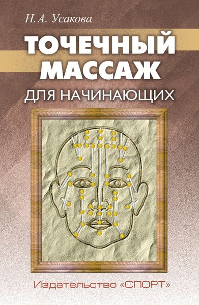 Обложка книги  «Точечный массаж для начинающих»