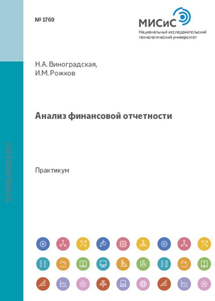 Обложка книги «Анализ финансовой отчетности»