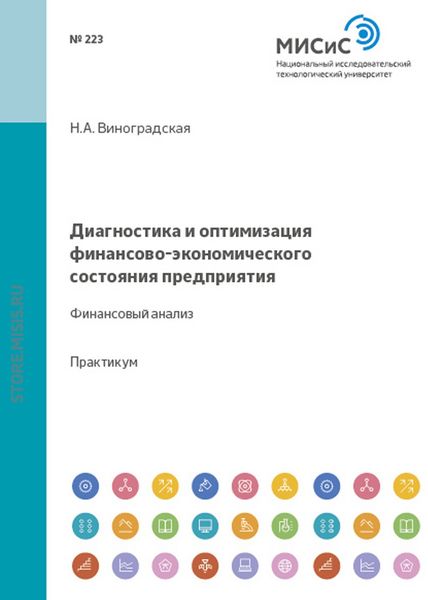 Обложка книги «Диагностика и оптимизация финансово-экономического состояния предприятия. Финансовый анализ»