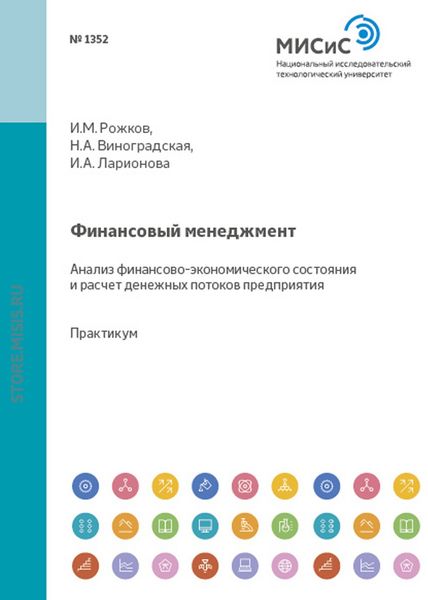 Обложка книги «Финансовый менеджмент. Анализ финансово-экономического состояния и расчет денежных потоков предприятия»