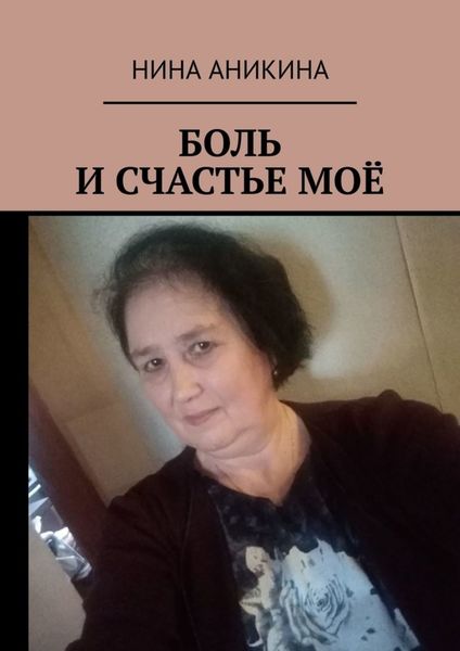 Обложка книги  «Боль и счастье моё»
