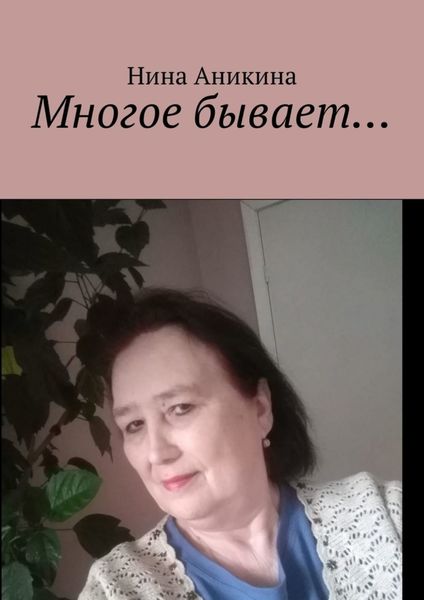 Обложка книги  «Многое бывает…»