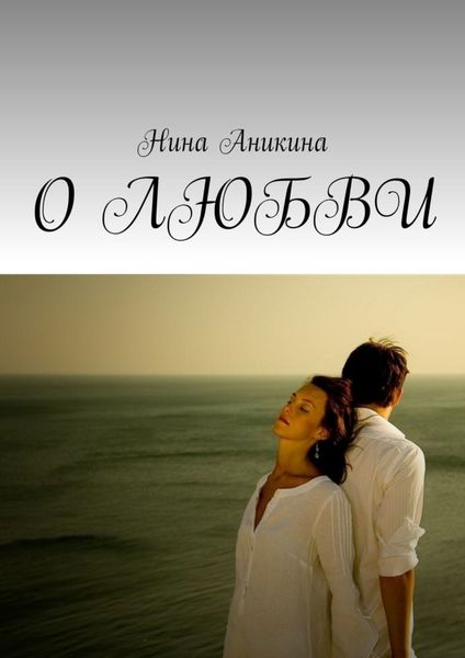 Обложка книги  «О любви»