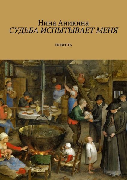 Обложка книги  «Судьба испытывает меня. Повесть»