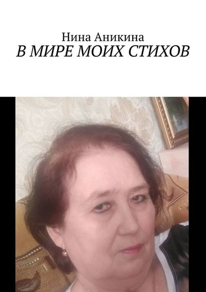 Обложка книги  «В мире моих стихов»
