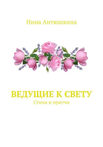Обложка книги «Ведущие к Свету. Стихи и притчи»