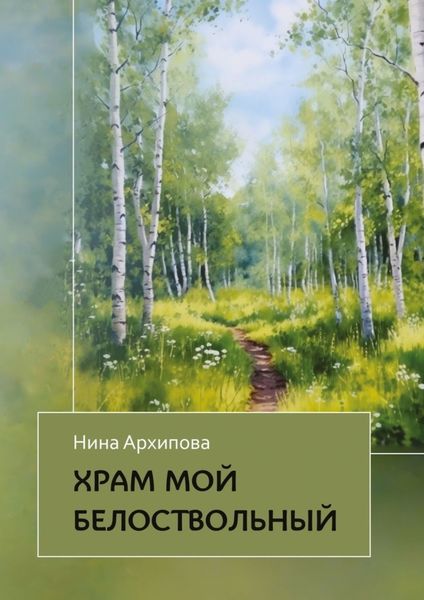 Обложка книги  «Храм мой белоствольный»