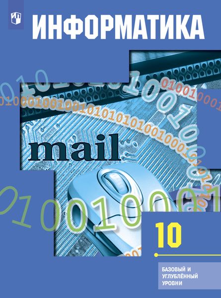 Обложка книги «Информатика. 10 класс. Базовый и углублённый уровни»