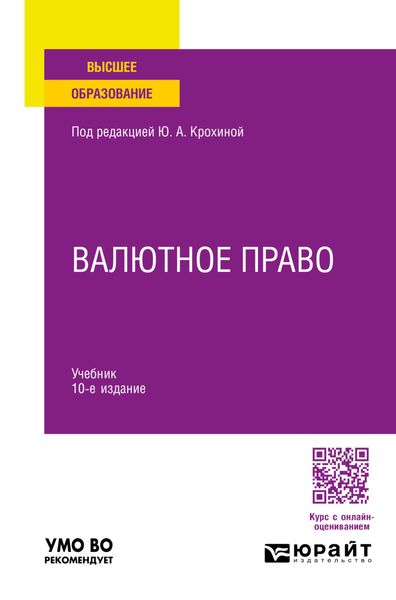 Обложка книги «Валютное право 10-е изд., пер. и доп. Учебник для вузов»