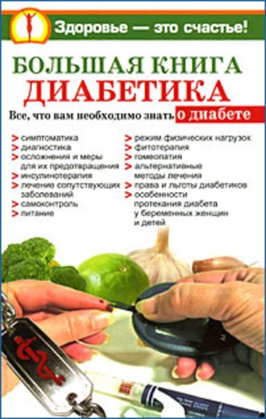 Обложка книги  «Большая книга диабетика»