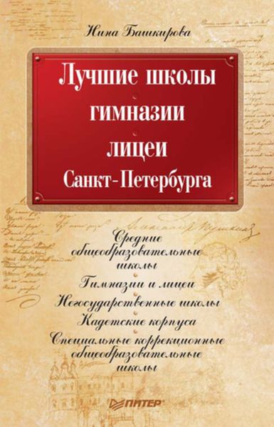 Обложка книги  «Лучшие школы, гимназии, лицеи Санкт-Петербурга»