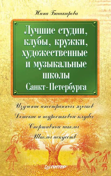Обложка книги  «Лучшие студии, клубы, кружки, художественные и музыкальные школы Санкт-Петербурга»