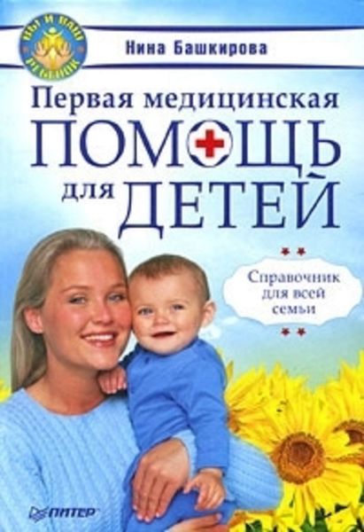 Обложка книги  «Первая медицинская помощь для детей. Справочник для всей семьи»