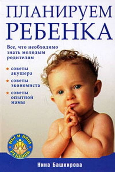 Обложка книги  «Планируем ребенка: все, что необходимо знать молодым родителям»