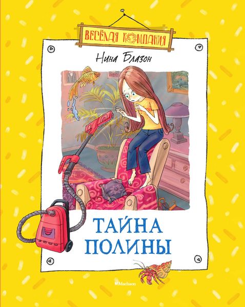 Обложка книги «Тайна Полины»
