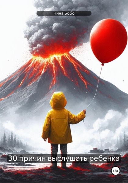 Обложка книги  «30 причин выслушать ребенка»